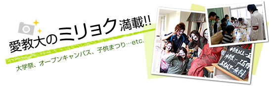 愛教大のミリョク満載！！