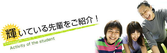 輝いている先輩をご紹介！
