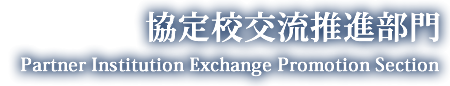 協定校交流推進部門