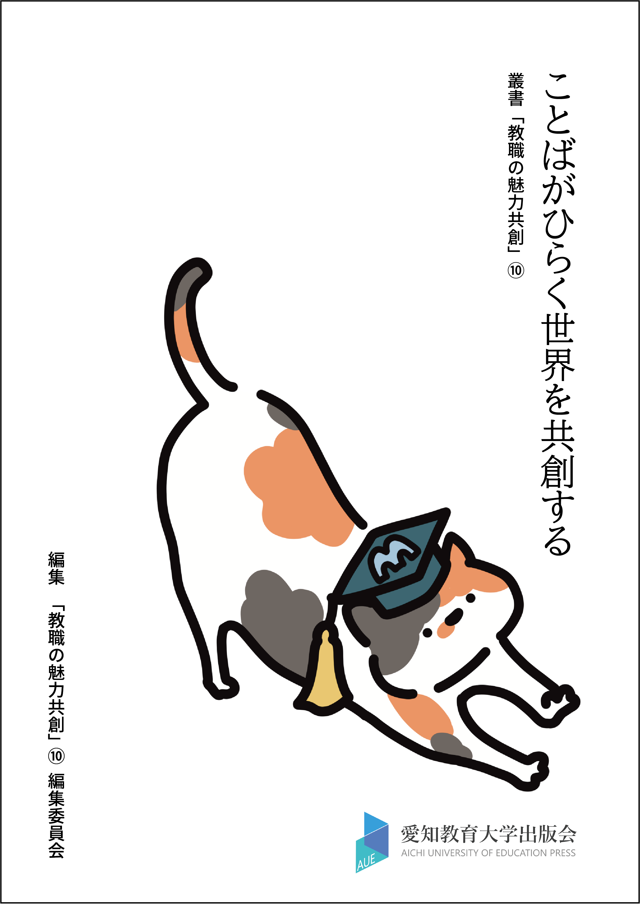 ⑩「ことばがひらく世界を共創する」を刊行しました。