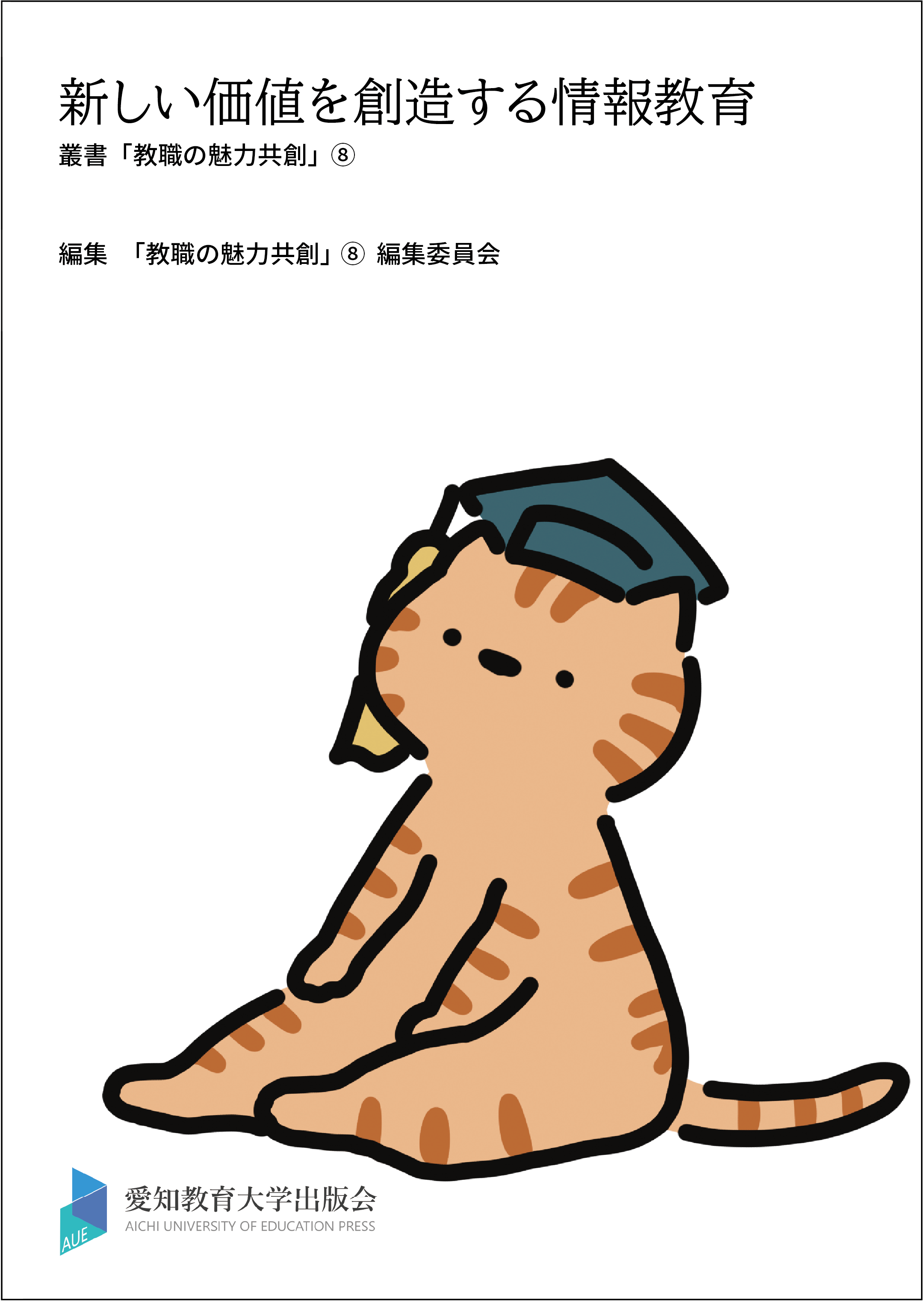 ⑧「新しい価値を創造する情報教育」を刊行しました。