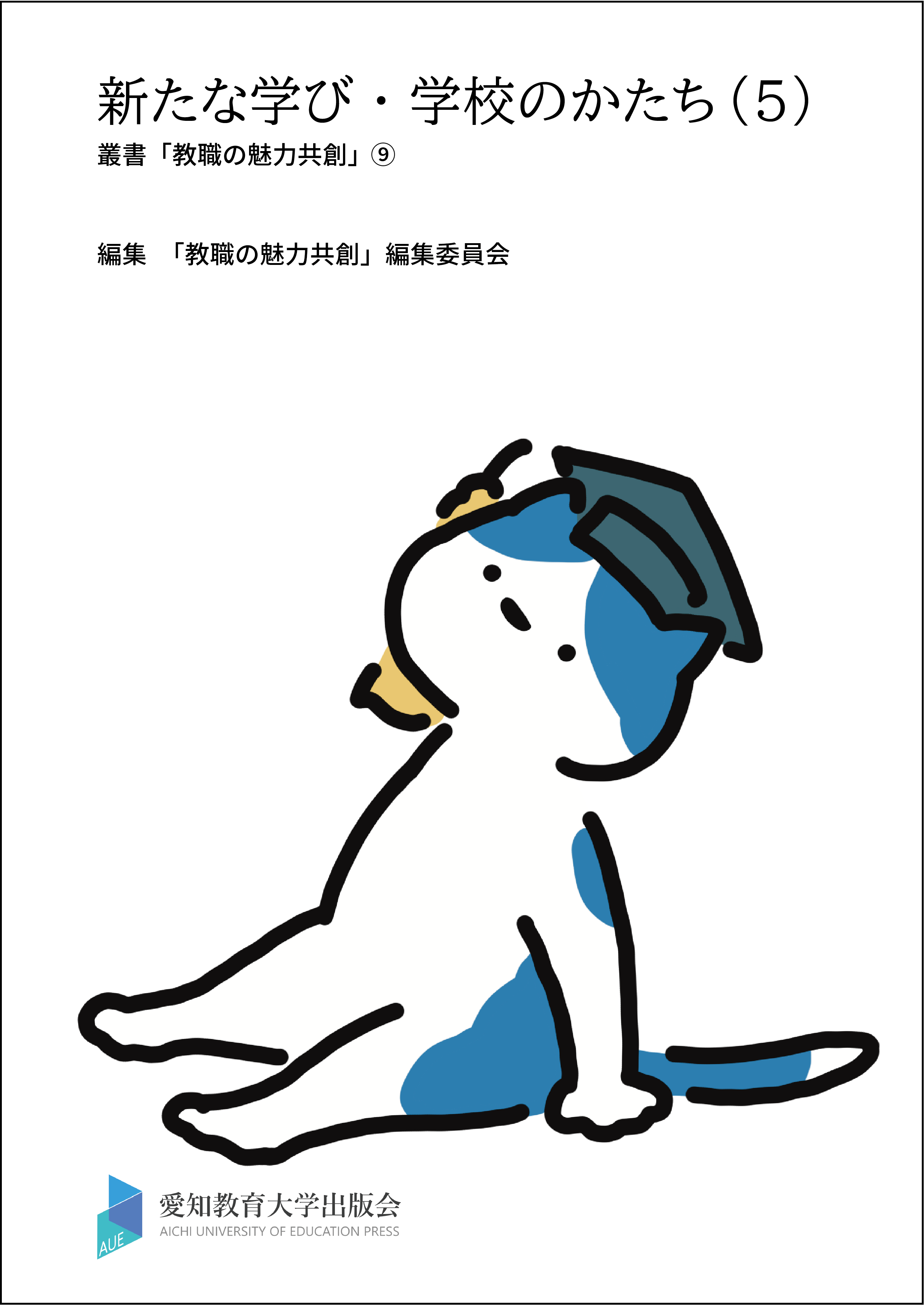 ⑨「新たな学び・学校のかたち（5）」