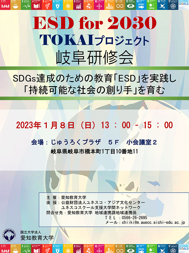 ESD for 2030 TOKAIプロジェクト 岐阜研修会