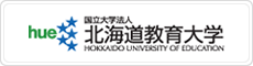 北海道教育大学ウェブサイト