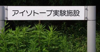 アイソトープ実験施設　看板