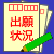 出願状況（バナー）