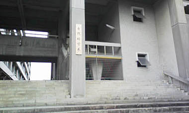 演習室棟　外観１