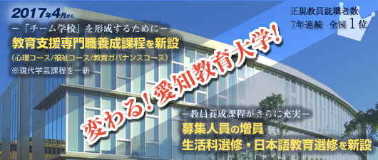 愛知教育大学キャッチコピー「知を拓き，未来へ 子どもの夢を育む出会いと学び」