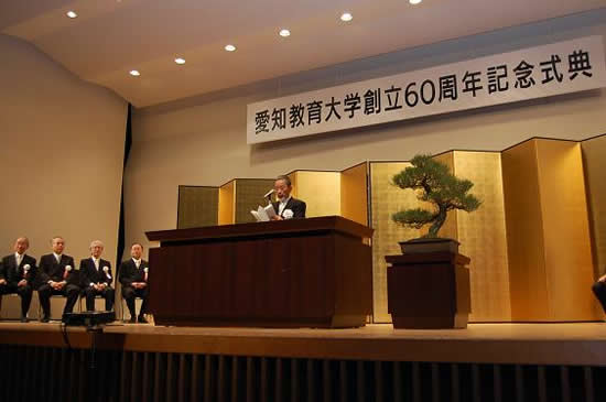 愛知教育大学創立60周年記念式典 学長式辞