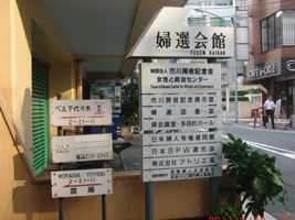 東京・渋谷区代々木の婦選会館前の案内