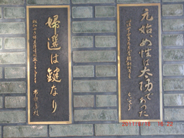 市川さんと平塚らいてうの言葉が並んでいる（婦選会館で）