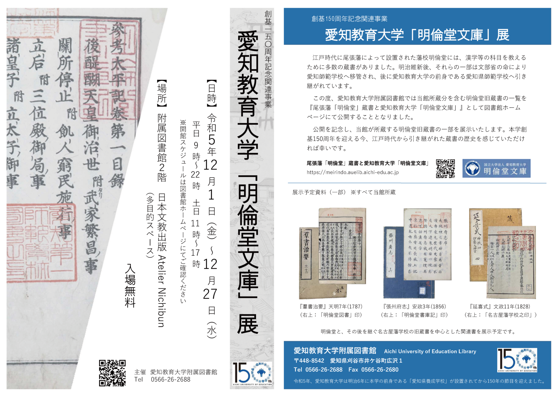 明倫堂文庫展チラシ