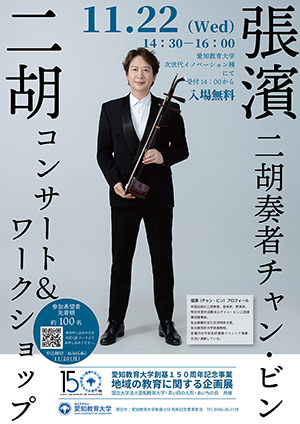 二胡奏者　張濱（チャンビン）氏