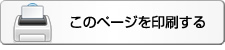 このページを印刷する