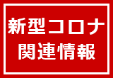 新型コロナ<br>関連情報