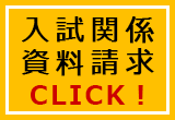 入試関係資料請求