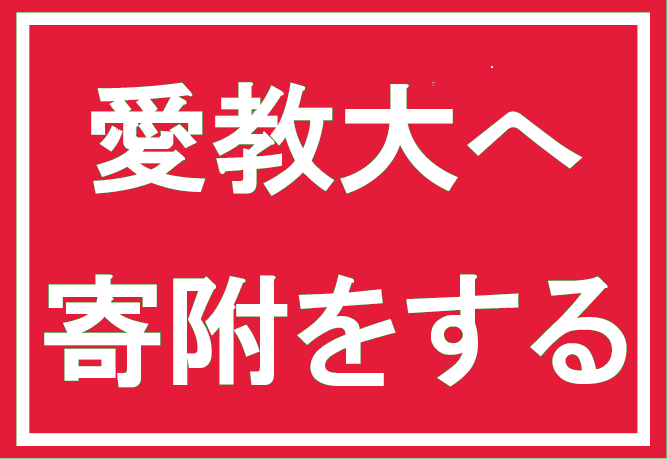 愛教大へ<br>寄附をする