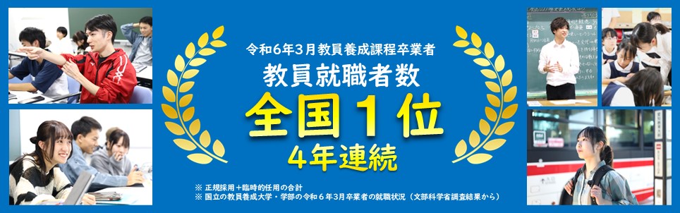 教員就職者_全国１位