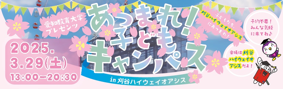 子どもキャンパス