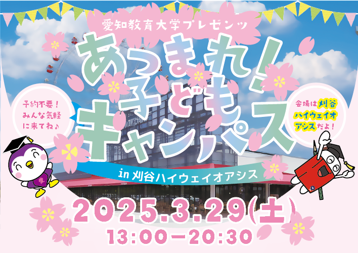 愛知教育大学未来共創プラン戦略1「子どもキャンパスプロジェクト」「あつまれ！子どもキャンパスin刈谷ハイウェイオアシス」