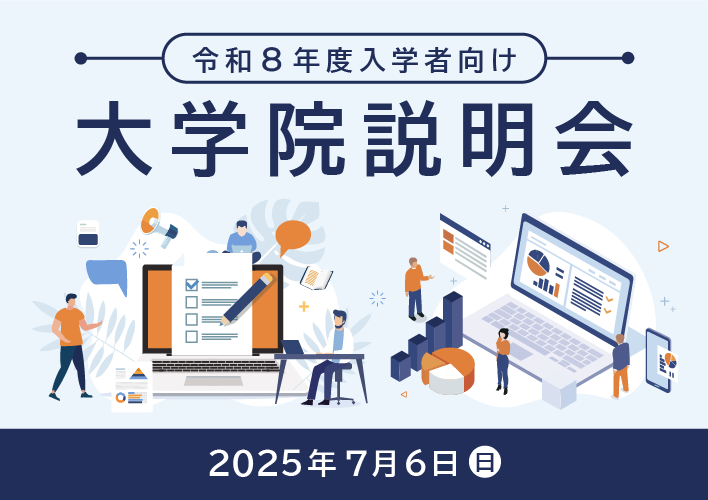 大学院説明会