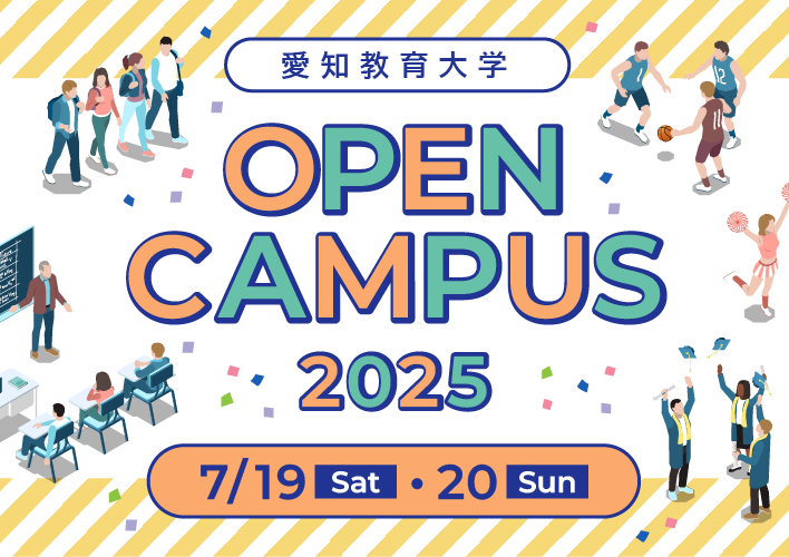 オープンキャンパス2025