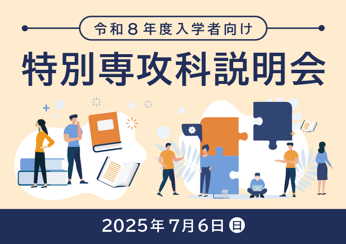 特別専攻科説明会