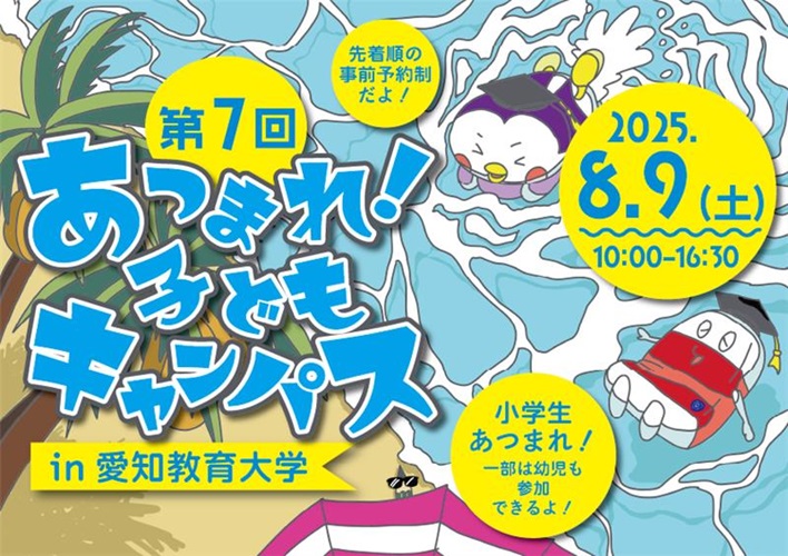 第7回「あつまれ！子どもキャンパス」