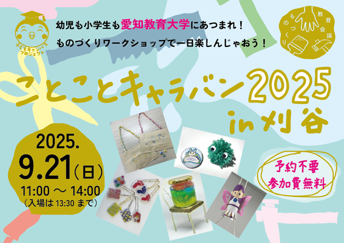 ものづくりワークショップ「ことことキャラバン2025in刈谷」