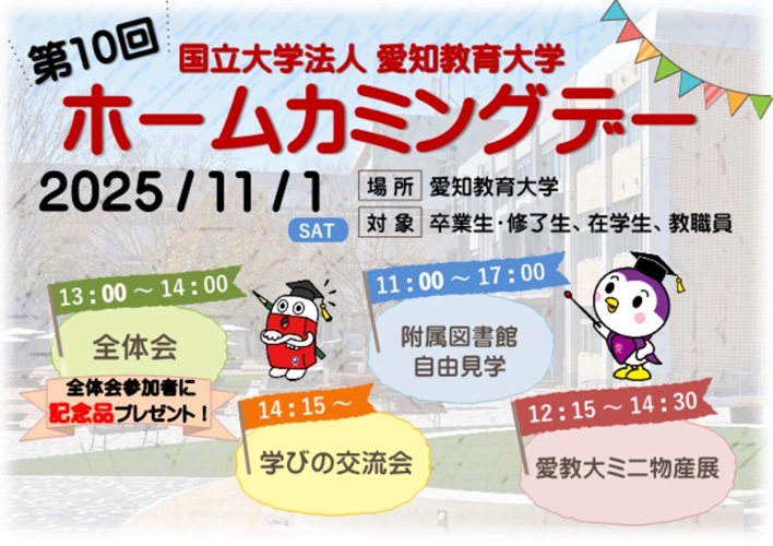 第10回ホームカミングデー