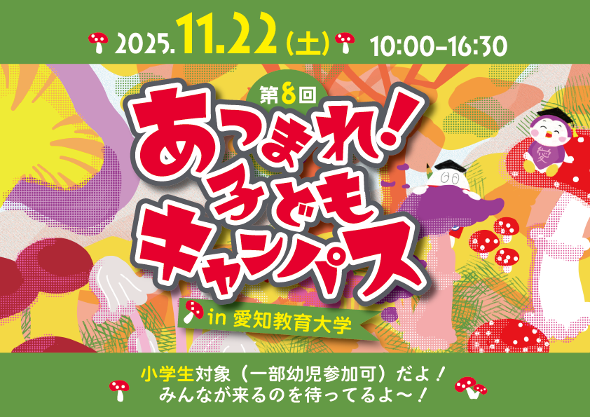 第8回「あつまれ！子どもキャンパス」