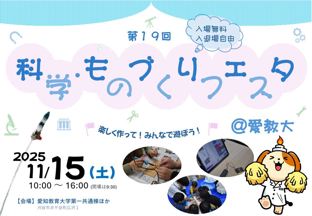 科学ものづくりフェスタ
