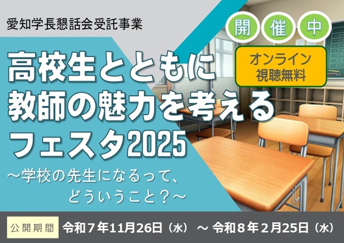 高校生とともに教師の魅力を考えるフェスタ