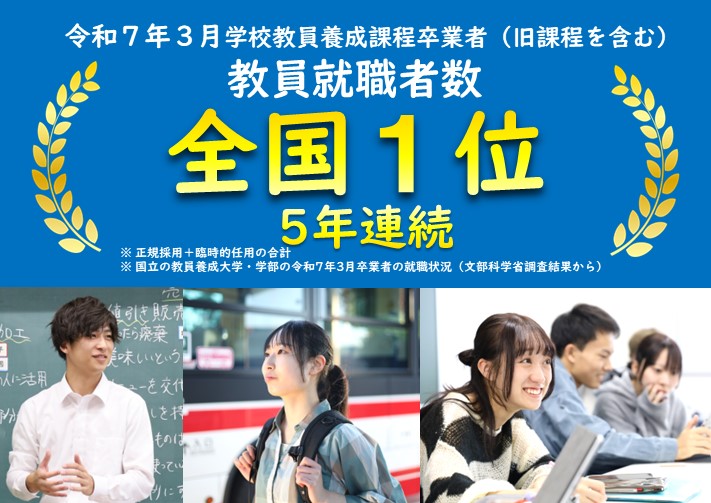 教員就職者_全国１位