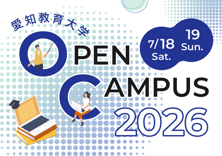 愛知教育大学 OPEN CAMPUS 2026