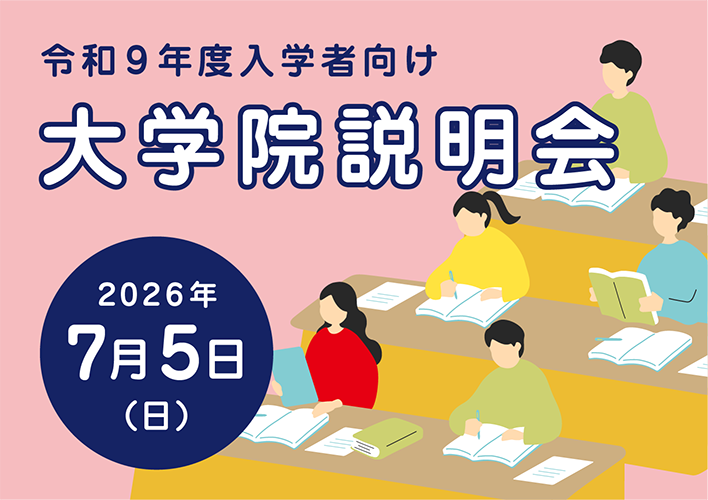 大学院説明会2026