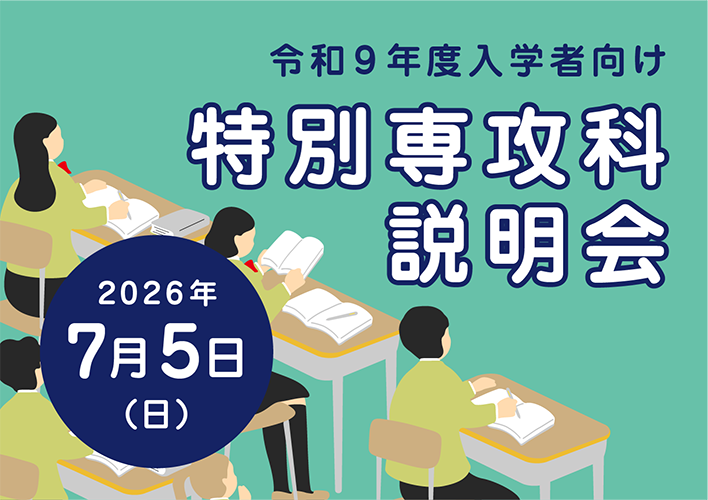 特別専攻科説明会2026