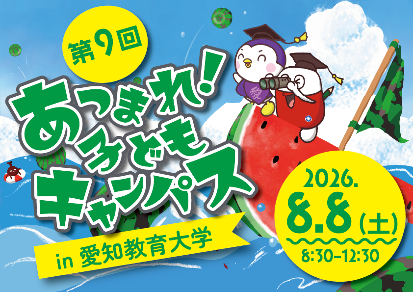 第9回「あつまれ！子どもキャンパス」