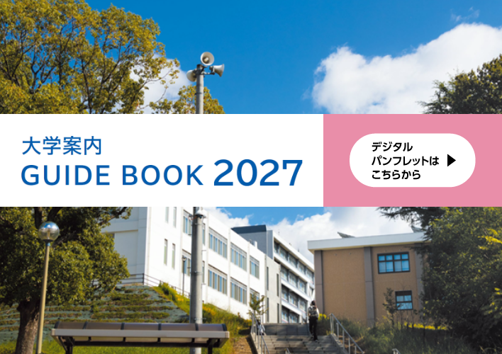 大学案内
