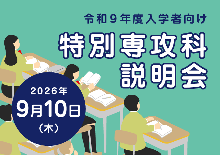 特別専攻科説明会2026　9月10日（木）