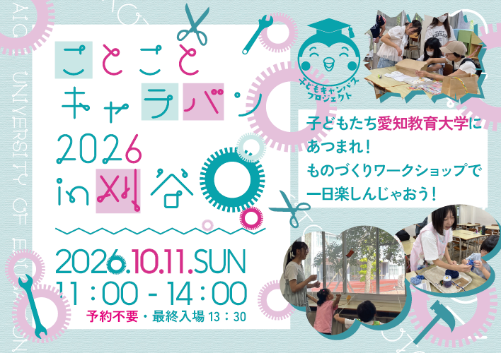 ものづくりワークショップ「ことことキャラバン2026in刈谷」