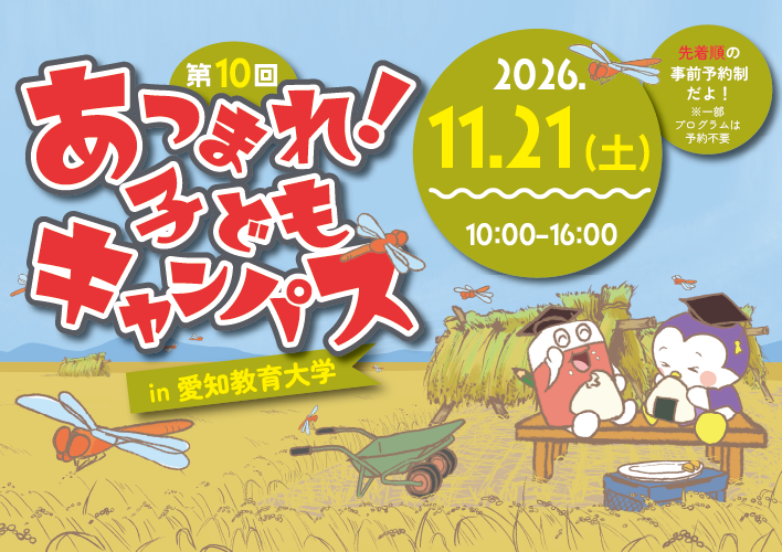 第10回「あつまれ！子どもキャンパス」