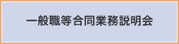 一般職等合同業務説明会