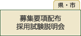 募集要項配布採用試験説明会(県・市)