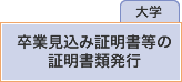 卒業見込み証明書等の証明書類発行(大学)