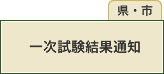 一次試験結果通知(県・市)