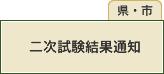 二次試験結果通知(県・市)