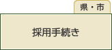 採用手続き(県・市)