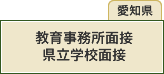 教育事務所面接 県立学校面接(愛知県)