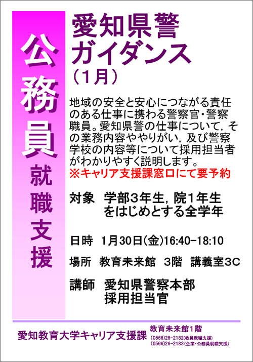 愛知県警ガイダンス